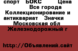 2.1) спорт : БОКС : WN › Цена ­ 350 - Все города Коллекционирование и антиквариат » Значки   . Московская обл.,Железнодорожный г.